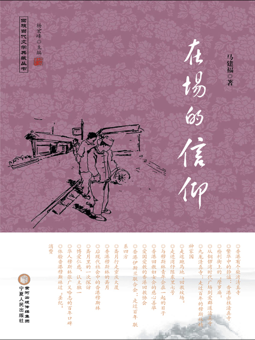 Cover image for 在场的信仰 (The Faith in Presence)